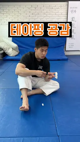 테이핑 공감 하나라도 해본 사람!!?🤩 #추천 #fyp #틱톡스포츠 #유도 #용인대학교 #judo #용용용 #파트너크리에이터 