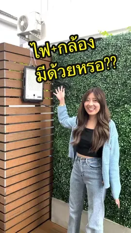 ไฟโซล่าเซล์+กล้องวงจรปิดในตัว ไม่ต้องใช้ไฟบ้านคุ้มมากๆเลยยยย #randyhomethailand #ของใช้ในบ้าน #รีวิวของดีบอกต่อ #fypシ 
