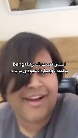 #اختي_صار_شعرها_زي_عبودي_بريده_وترقع_بس_ما_ينرقع_عبودي_بريده #اكسبلور 