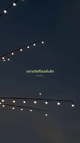 ตราบใดที่เธอยังรัก ฉันก็จะรักแค่เธอ 🤍 #เมลบีสกาย #แท็กแฟน 