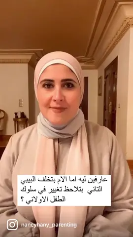 ليه سلوك الطفل الارلاني بيتغير اما الام بتخلف baby جديد؟ #parenting #parentingtips #positivediscipline #positivity #childhood #children #kids #تربية #تربية_إيجابية #تربية_الابناء #تربية_الطفل #تربية_اسرية 