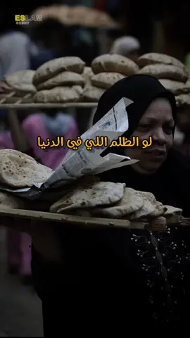 لو الظلم اللى في الدنيا ١٠٠ جزء في مصر ٩٩ والباقي يلف الدنيا ويرجع ينام في مصر 😄 #مصر #egypt #تيم_الاسلام☪️ #قصص #foryou #viral #fypシ #معلومه_تهمك_في_دقيقه 