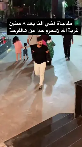 احلى  مفاجأة بالدنيا ولله 😍😍  #اخي #اخي_سندي #حبايبي #عيلتي #غربة #لقاء #سوريا #لبنان #مصر #الاردن🇯🇴 #العراق 