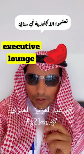 تعلموا #الانجليزية في سنابي من عبدالعزيز العنزي #انجليزي #السعودية #shorts #az21an #Reels #tiktok #اكسبلورتيكتوك #اكسبلورexplore #اكسبلور #السعودية