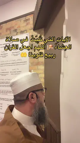 الايات التي تليت في صلاة العشاء من سورة آل عمران #تأمل #قران كريم #اكسبلور #foryou 