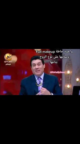 #itshaboba #ميمز_مضحكة #ميمز #مصر_السعوديه_العراق_فلسطين #LiveForTheChallenge #ميمز😂 #دويتو #duet #مدحت_شلبي  #مكياج 