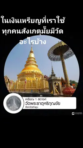 #วัดในเงินเหรียญที่เราใช้ #วัดในประเทศไทย #naschashop
