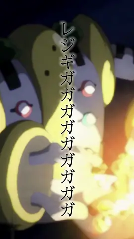 散々ネタにされたレジギガスの鳴き声を振り返る #ポケモン #ポケットモンスター #レジギガス #レジギガス鳴き声 #鳴き声 #ポケモンsv 