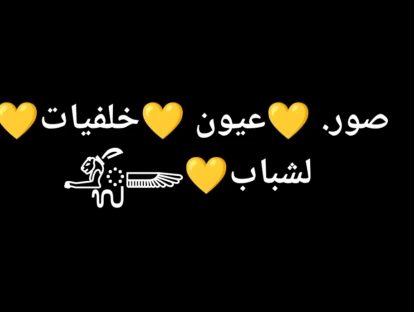 #اجمل_صور_عيون_خلفيات__لشباب_فخمه__شماغ_🤎💛 