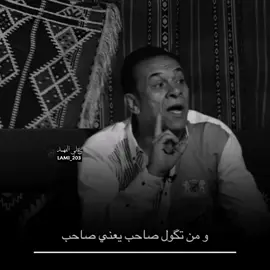 الصحبه تريد صاحب... 💔😕 #ستوريات_الفهد #شعروقصايد #شعراءالجنوب #اشعار_حزينه_موثره #شعر_حزين_ادراميات #دراميات_عراقيه #اكسبلور #دعمكم #احبككم #شعروقصايد #دراميات_عراقيه 