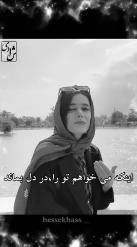 #لایک_فالو_یادتان_نره #hessekhass__ #دکلمه_عاشقانه_آرام #کلیپ_احساسی ##کلیپ_عاشقانه❤ #فالو #کلیپ_غمگین #تاجیک_هزاره_ازبک_پشتون_ترکمن🇦🇫 #ایرانی_تیک_تاک #افغانی_تیک_تاک #viral #foryou #foryourpage #afg #دکلمه #اهنگ_ایرانی 