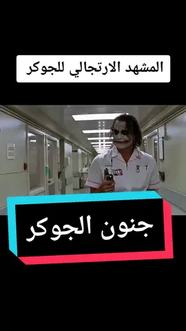 مشهد ارتجالي للمثل هيث ليدجر#fyp #foryou #foryoupage #viral #viralvideo #movie #fypシ #joker #اكسبلور #العراق #تيم_الرافدين #تيك_توك #tiktok #trending #edit #capcut #explore #افلام #افلام_اجنبية 