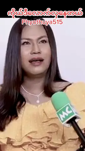 #phyothuya515 #မိတ်ကပ်ဆူး#ပြည်တွင်းဖြစ်ကိုအားပေးပါ #foryou #thankb4youdo #တွေးပြီးမှတင်ပါ❤❤❤❤❤ #tiktokmyanmar 