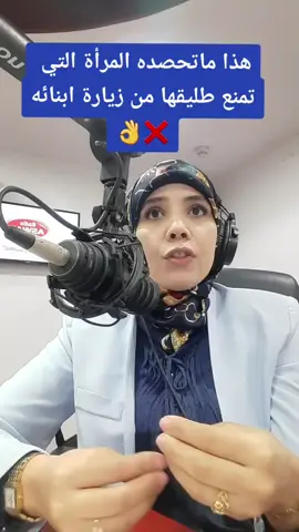 المرأة التي تنتقم من الطليق عن طريق الأطفال ❌️👌 مقتطف من حلقة اليوم من برنامج الصلح خير على راديو أصوات🎧🎧 وحديثنا عن بعض التعديلات لي لازم تكون في مدونة الأسرة 🎤🎤 #كوتش_نجية_الدكالي  #أستاذة_زهور_الحر #هاجر_بنشرفي