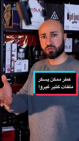 عطر فيه قوة  ثبات و فوحان وبنفس الوقت مثير❤️‍🔥🔥