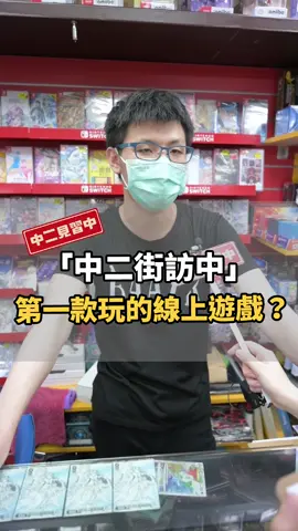 你還記得第一款玩的線上遊戲嗎？哪一款遊戲陪伴你度過童年呢？這次我們再度來到地下街，來聽聽大家的遊戲經驗談！#遊戲 #台北地下街 #GAME #線上遊戲 #分享 #推薦 #懷舊 #網路遊戲 #onlinegame #童年 #調查 #街訪 #中二見習中 