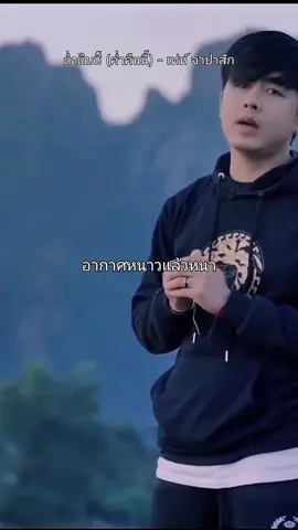 #เพลงเพราะ #คิดฮอดเจ้าหลายยามสายลมแว่วมา #เท่ห์จําปาสัก #fyp #ลงสตรอรี่ได้ #ขอบคุณครับ 🤗🤗🌹🌹🌎