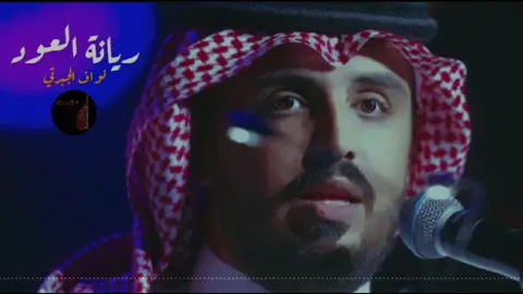 ريانة العود .. نادي.. نادي .. الليالي تعود .. بشوق الهوى .. بوعود .. بوجهي اللي ضيعته زمان .. في عيونك السود .. #نواف_الجبرتي 