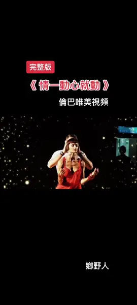 #CapCut  #情一動心就痛｜完整版 #倫巴 ｜唯美視頻#音樂分享  #視頻分享 