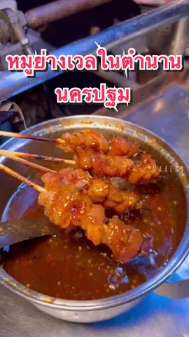 แวะไปกินหมูย่างในตำนานของชาวนครปฐม “หมูย่างเวล” 🐷🍢#หมูย่างเวล #หมูย่าง #หมูปิ้ง #นครปฐม #บนโลกนี้มีแต่ของน่าอีท 