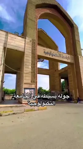 الجامعة التكنولوجية  #fyp  #جامعة #طلاب #طلاب_الجامعات #الجامعة_التكنولوجية 