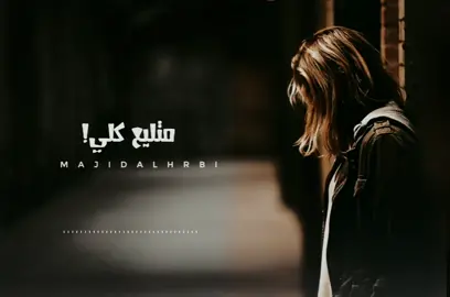 #متليع_كلي #1million #سمعاتك🎧 #fypシ #🎵🎶🎧 #2000M #majidalhrbi1🎥 #fyp #fypdong #صوت_بطئ🎶🎧🎬 #صوت_بطئ🎶🎧🎬 #ريماكس #foryoupag 