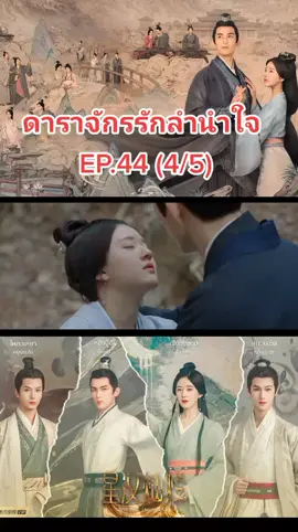 ดาราจักรรักลำนำใจ EP.44 (4/5) #ดาราจักรรักลํานําใจ #loveliครูkethegalaxy#ดาราจักรรักลํานําใจพากย์ไทย  #จ้าวลู่ซือ #เฉิงเซ่าซาง #หลิงปู้อี๋ #อู๋เหล่ย #หลี่หยุนรุ่ย #หยูเฉิงเอิน