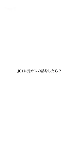 JO1に元カレの話をしたら？(少し速いかもです。すみません)#JO1 #jo1 #JO1妄想 