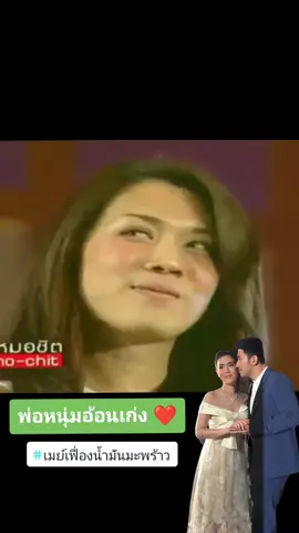 ย้อน วัน พ่อหนุ่มขอแม่เมย์ แต่งงาน บวชแล้วรอเบียด #หนุ่มกรรชัย #mayfuang #mayukamnerdploy 