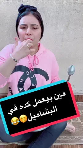 مين بيعمل كده في البشاميل😂😂#DODO #ماما_هتتشل_مني😜 #viral #foryou #fyp 