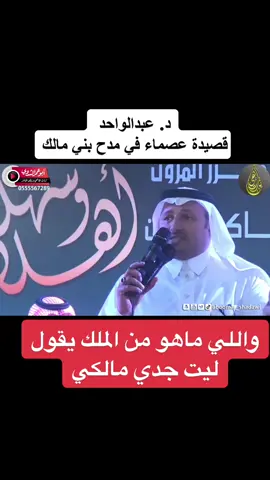 واللي ماهو من الملك يقول ليت جدي مالكي. #عبدالواحد_الزهراني #بن__حوقان #أبو_عمر_الشدوي #عرضه_جنوبيه #fypシ #explor #اكسبلور #بني_مالك 
