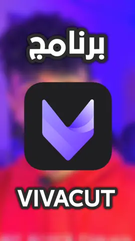 ازاي تعمل الف تصميم❤️🔥#trend #تريند #edit #viral #fypシ #vivacut 