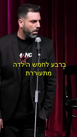 למה אני ער? | דניאל כהן #קומדיבר #סטנדאפ #דניאלכהן #ילדים #תלאביב