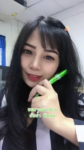 #curling #curlingmascara #มาสคาร่าเขียว @มธุรส @มธุรส 