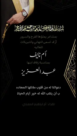 تهنئة  أم العريس ب اسم ام نايف #تهنئة_زواج #ام_العريس #fyp #دعوات_الكترونيه 