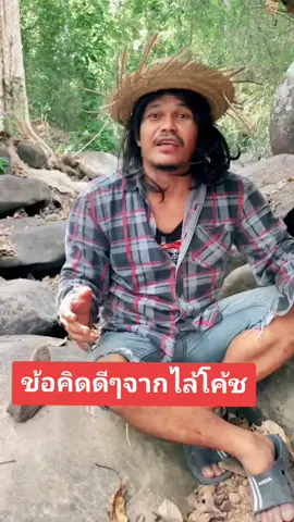 ข้อคิดดีๆจากไล้โค้ชระดับโลกครับ🤣#รีวิวชีวิตช่วงนี้ #ความสุขของฉัน #สายฮาพาเพลิน #ฮาๆขําๆ #อย่าปิดการมองเห็น #คลายเครียดกันหน่อย #ไล้โคช