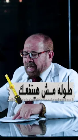 طوله مش هينفعك #الزوج #الزوجة #الزواج #المرأة #الستات #الست #العلاقة #العلاقة_الزوجية #جودة #دكتور_جودة_محمد_عواد #جودة_عواد