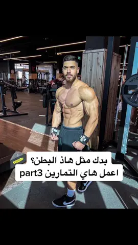 من احسن التمارين لعضلات البطن🦾part3 #اكسبلور #explore #جيم #تمارين 