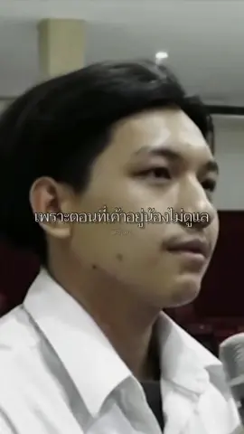 อย่ามาเสียดายอะไรทีหลัง ถ้าตอนมีอยู่ คุณไม่รักษามันไว้เอง .