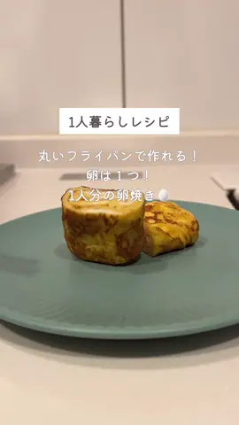 【丸いフライパンで卵１つの卵焼きの巻き方】 #卵焼き #玉子焼き #1人暮らしレシピ #丸いフライパンでたまご焼き #簡単レシピ #卵焼きの作り方 #お弁当レシピ 