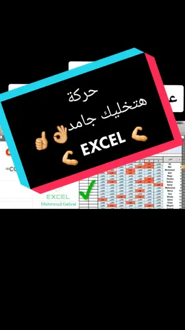 حركة جامدة في الاكسيل  تحديد عدد أيام الحضور و الغياب للعاملين بكل سهوله 👌 countif #human_resources #الموارد_البشرية #اتعلم_اكسيل #افهم #microsoftexcel #معلومه#معلومه_تهمك_في_دقيقه #infoburst #كمبيوتر #cop27 #sharmelsheikh #explore #اكسبلور #mangement #smart #شيرxالخير#تصميم_برنامج_محاسبي#excel #tiktok #تسويق #الادارة #تيك_توك 