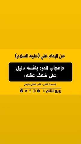 #ربيع_الأنام #الامام_علي_عليه_السلام #الاسلام #المسلمين #اهل_البيت_عليهم_سلام #العقل #العجب #العالم 