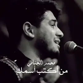 #محمد الجنامي #الجنامي #باسم الكربلائي #حب الامام علي افقدني صوابي#محمد_الجنامي_حالات_واتساب_حزينه #محمد_الجنامي #محمد_الجنامي_عشق #الع #اكسبلور #محمد_الجنامي_وين_الكبل_جانو #ألعراق #حب الامام علي افقدني صوابي@ريحانهے فاطم 💓