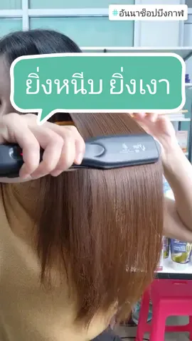 เครื่องหนีบถนอมผม ผมเงา อยู่ทรงนาน #เครื่องหนีบเงา #เครื่องหนีบผม #ซุปเปอร์วี #superV #อันนาช็อปบึงกาฬ #tiktokshopthailand #unnashop_buengkan #tiktokshopครีเอเตอร์ #รีวิวบิวตี้#ของดีบอกต่อ 