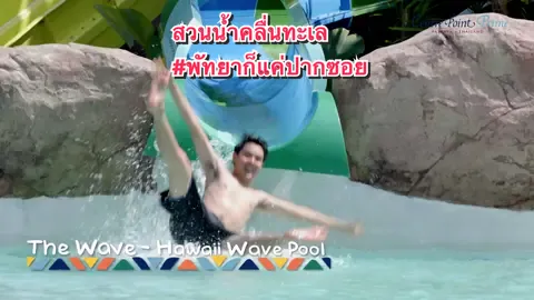 𝐍𝐞𝐰 𝐏𝐚𝐫𝐚𝐝𝐢𝐬𝐞 𝐍𝐞𝐰 𝐇𝐚𝐩𝐩𝐢𝐧𝐞𝐬𝐬 🤩  เตรียมพบกับความสนุกสนานและตื่นเต้นครั้งยิ่งใหญ่ มาพร้อมความสะดวกสบายแบบครบครันที่ โรงแรม เซ็นเตอร์พอยต์ ไพรม์ โฮเต็ล พัทยา 🌴 พบกับสวนน้ำคลื่นทะเลเหมือนสวรรค์ฮาวายใหม่ล่าสุด #เกาะฮาวายก็แค่พัทยา แล้วมาสนุกกันนนนน 🌊 🏖️🥥  #CentrePointPrimePattaya #YourPrimeHappiness #HawaiiParadiseInPattaya #TheWave #tiktokพาเที่ยว #tiktoktravel 