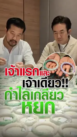 #ที่แรก และ #ที่เดียว ‼️ กับ #กำไล เกลียว #หยก 💚 #กําไลหยก #กําไลหยกพม่า #กําไลข้อมือ #เครื่องประดับ #หยกพม่า #หยกแท้ #jade #jadeford #jadeforyou9 #jadeforyouthailand #tiktokuni #fypシ 