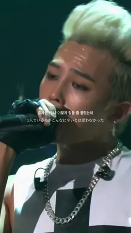 永遠なんてない #bigbang #빅뱅 #권지용 #gdragon #ジヨン #지드래곤 #kingofkpop #kpop #yg #おすすめ #おすすめにのりたい 