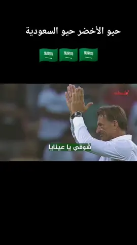 اغنيه فلسطينية للمنتخب السعودي في كأس العالم ♥️♥️♥️♥️#😘😘😘 #🇸🇦 #حيو_الاخضر #حيو_السعودي #السعودية #المنتخب_السعودي #كاس_العالم #قطر🇶🇦 #كأس_العالم_2022 #worldcup #qatar #كرة_قدم #العراق #الخليج #الاخضر #الأخضر_السعودي #🇸🇦 #قطر #فيفا #fifa #fifa_qatar_2022 #😘 #fifa @hishnikisveta  @mi___ch___el
