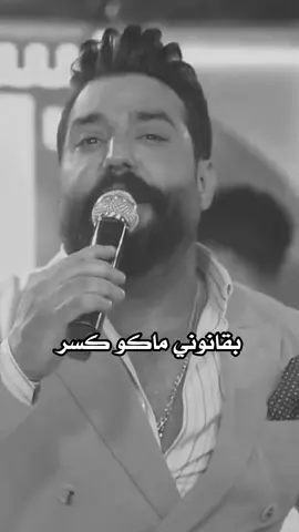 الي ينكسر ينشمر.😉🔥🔥👋#جلال_الزين #اسمر_العراق #فانز_جلال_الزين #اكسبلور؟ #اكسبلور_تيك_توك #ستوريات_انستا #حالات_واتس #تيك_توك #explore #foryou #foryou #اكسبلورexplore #tiktok #viral #قاعه_انفنتي_الملكيه #اشعار #شباوي_الزين #اغاني_عراقيه #عبارتكم؟ #تيم_العراق #قاعه_السحابvip #قاعه_لاسطوره_الملكيه #قاعه_اشبيليا #قاعة_بحرنجوم_الملكية_اربيل #حفلات_خاصه #حفلات_عراقية #حفلاتvip #ترند_جديد #تصميمي ﮼عشاق،الفنان،جلال،الزين🔥💎