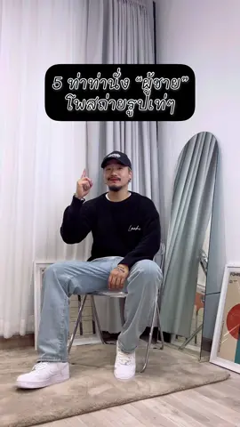 5 ท่่านั่ง โพสถ่ายรูป ใช้ได้ทั้งผู้ชาย&ผู้หญิง 😉📸😂 #lookergang #fypシ #fyp #เสื้อผ้าlooker #สินค้าlooker #ถ่ายไงได้งี้ #ถ่ายรูป #เอาขึ้นหน้าฟีดที 